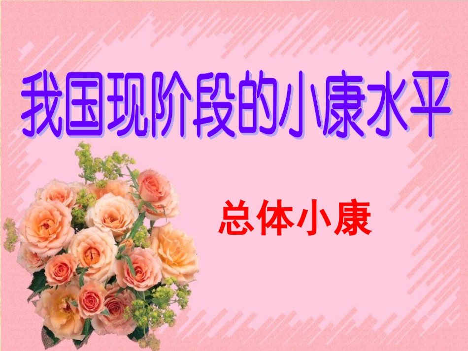 奔向全面小康_第3页