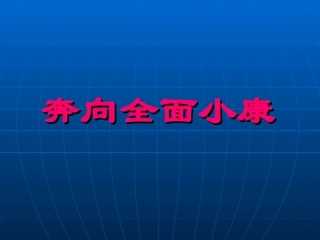 奔向全面小康