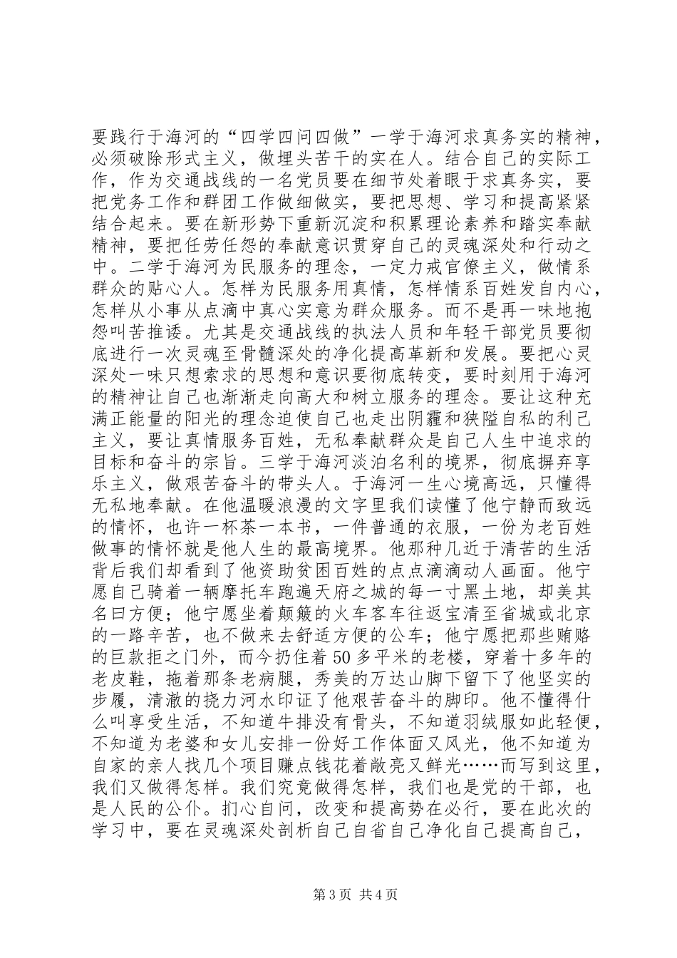 于海河先进事迹学习体会：一面旗帜下的自省_第3页