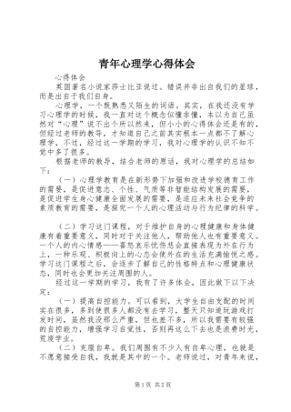 青年心理学心得体会