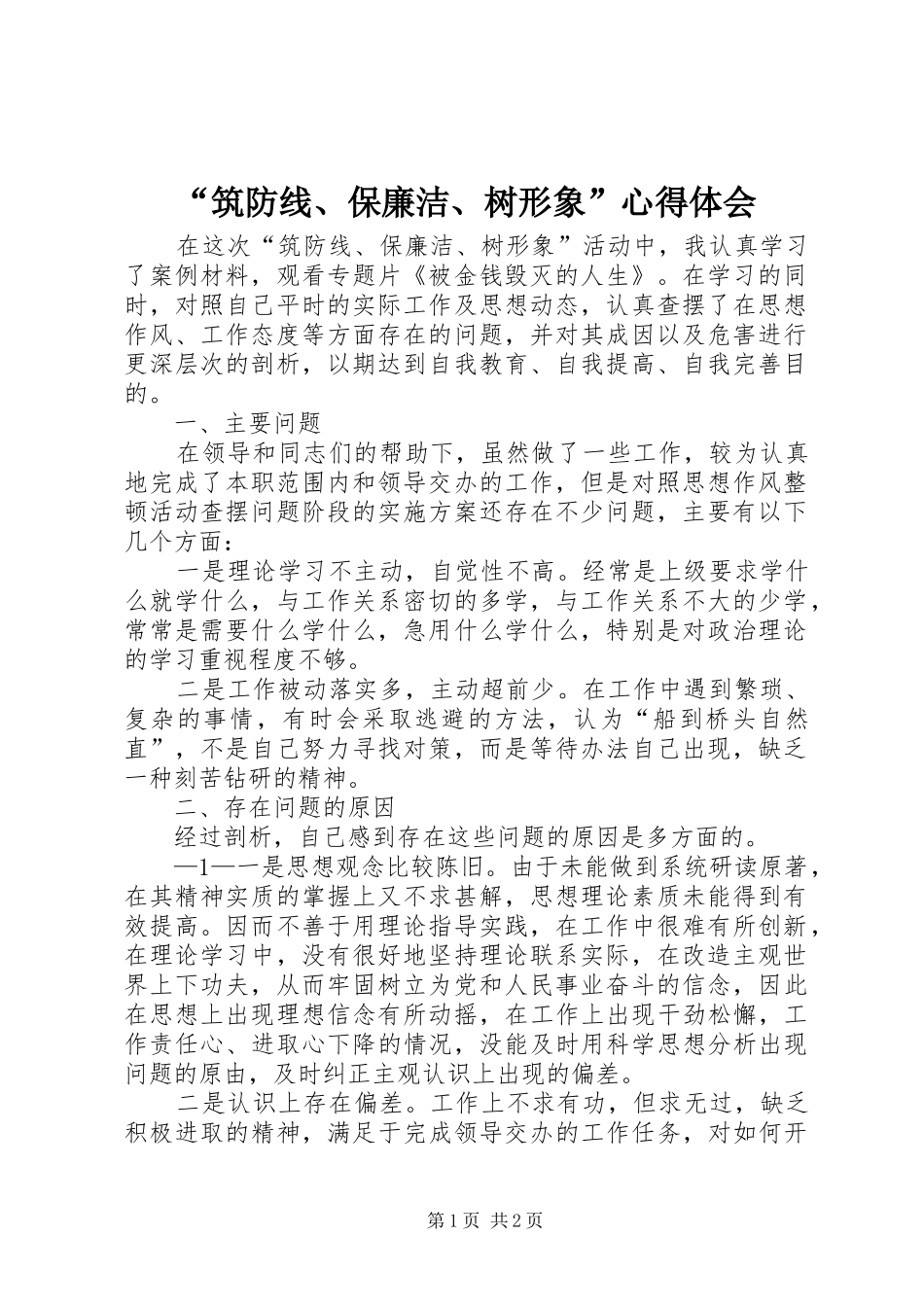 “筑防线、保廉洁、树形象”心得体会_第1页