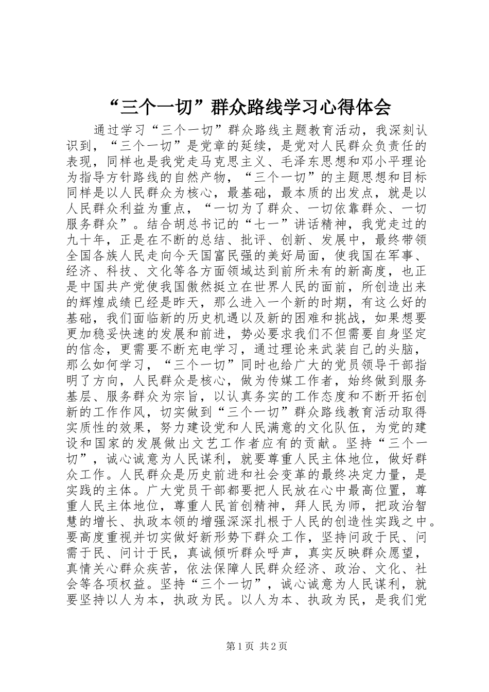 “三个一切”群众路线学习心得体会_第1页