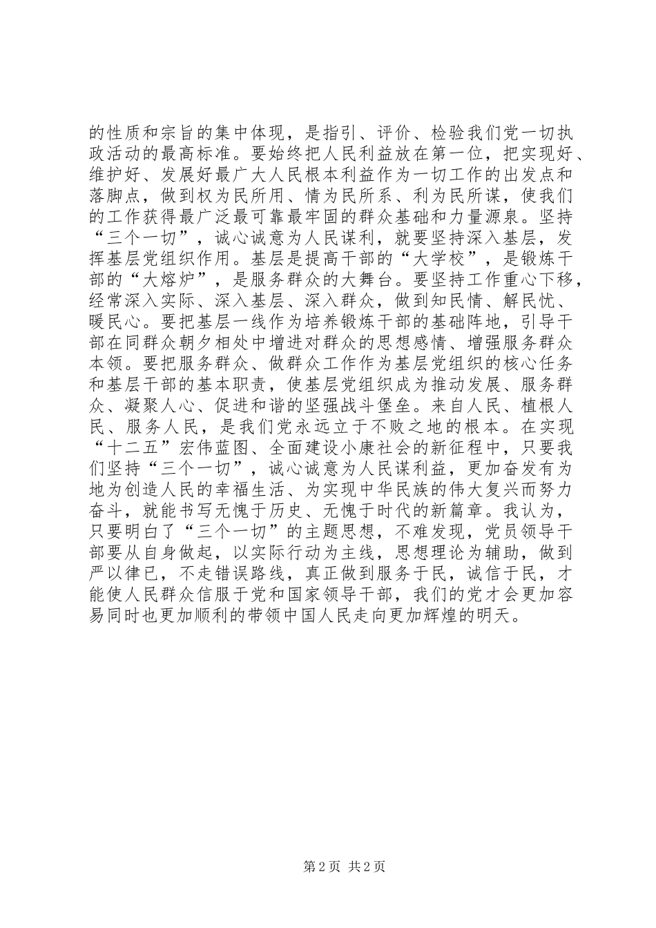 “三个一切”群众路线学习心得体会_第2页