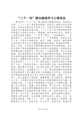 “三个一切”群众路线学习心得体会