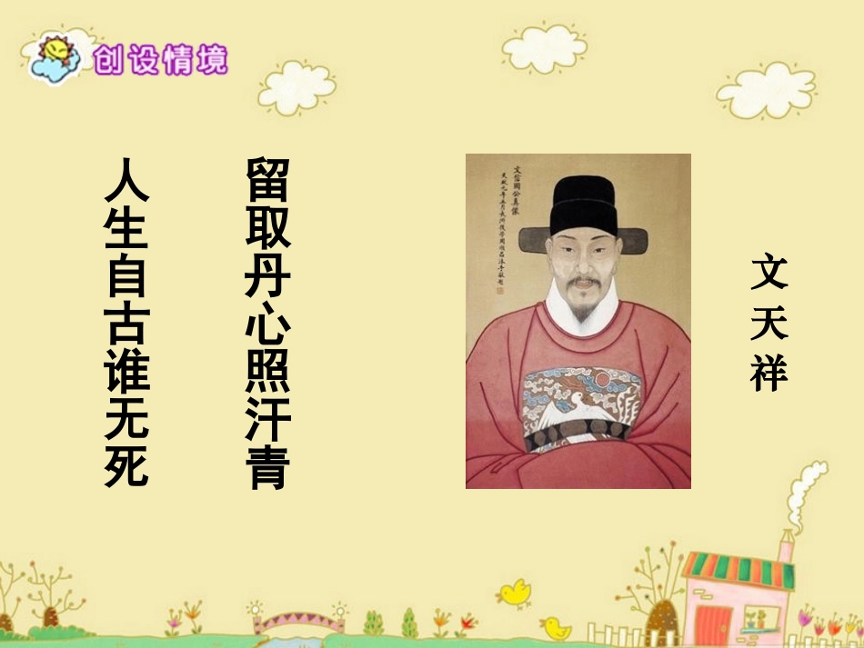 (语文S版)六年级语文上册课件_18文天祥__第2页