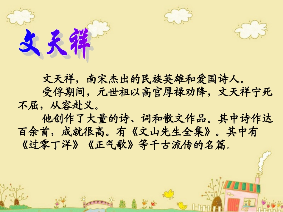(语文S版)六年级语文上册课件_18文天祥__第3页