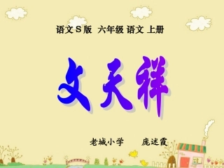 (语文S版)六年级语文上册课件_18文天祥_
