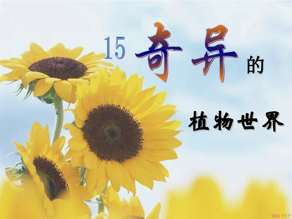 奇异的植物世界 (2)_第1页