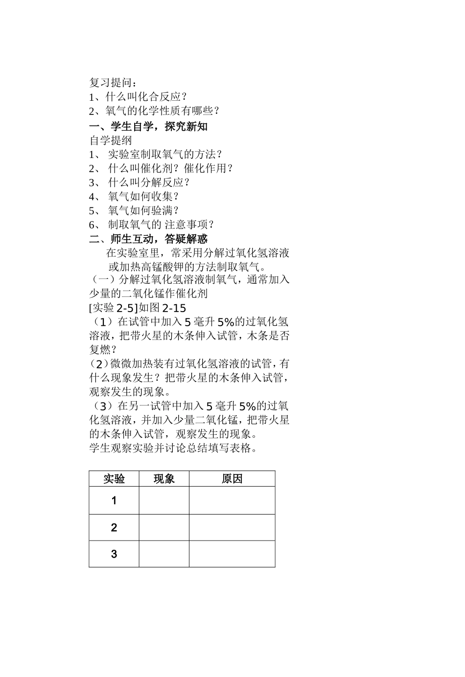 教案内容制取氧气1_第1页