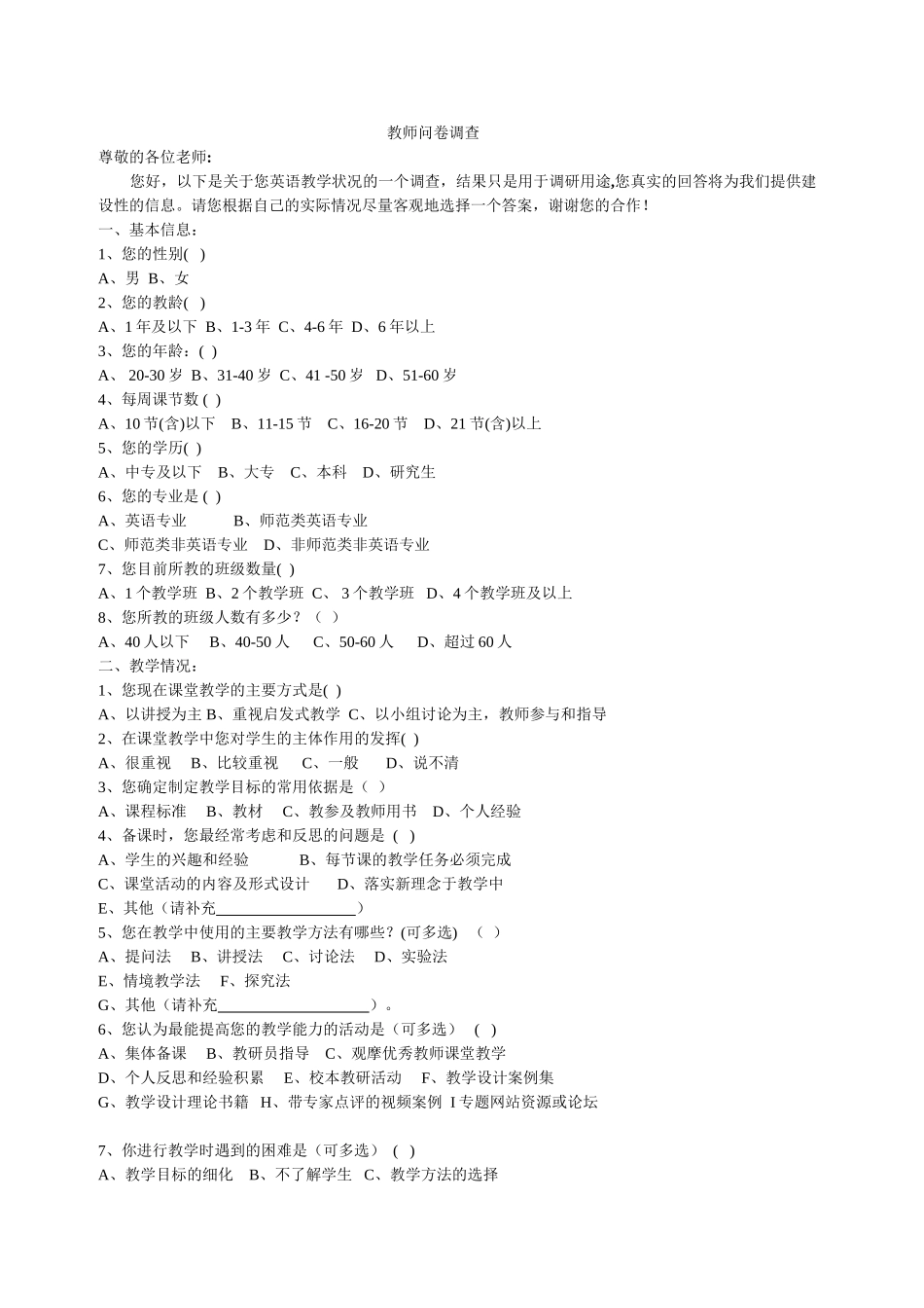 教师问卷调查文档_第1页