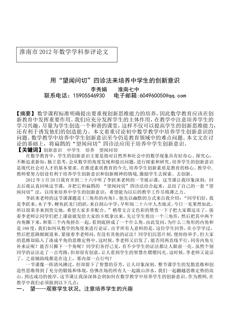 用“望闻问切”四诊法来培养中学生的创新意识_第1页