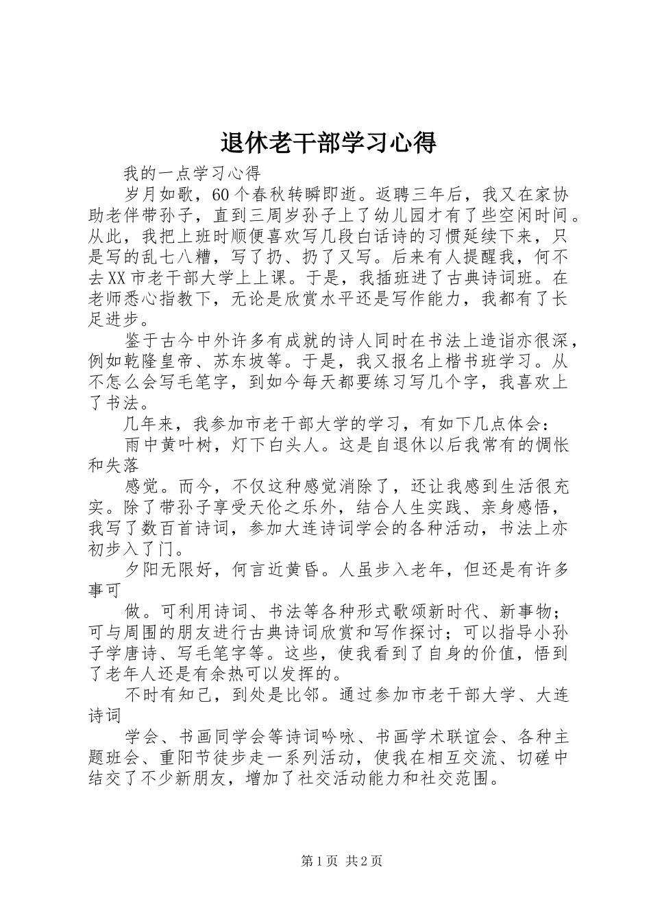 退休老干部学习心得_第1页