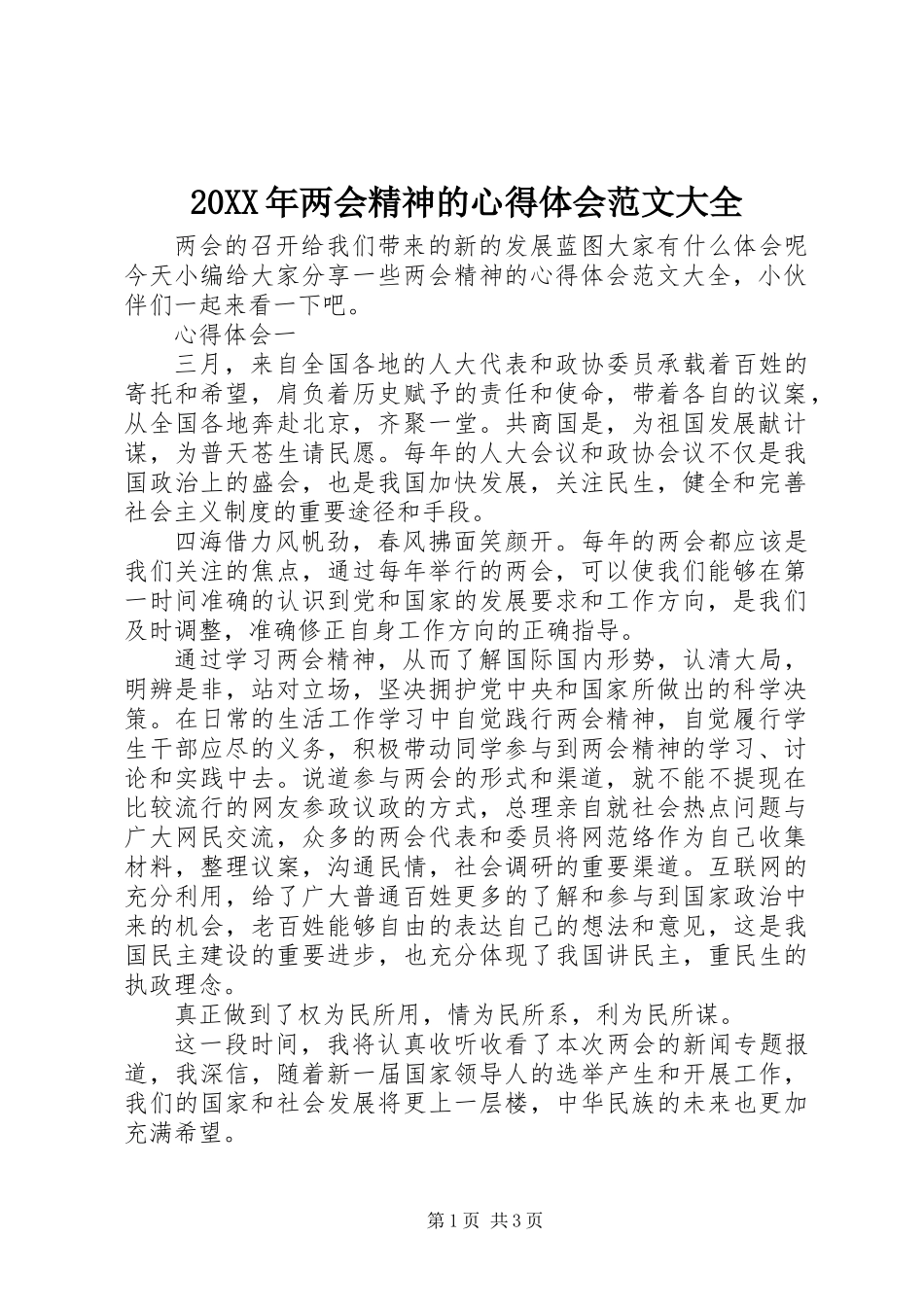 20XX年两会精神的心得体会范文大全_第1页