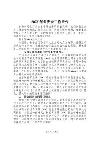 20XX年业委会工作报告