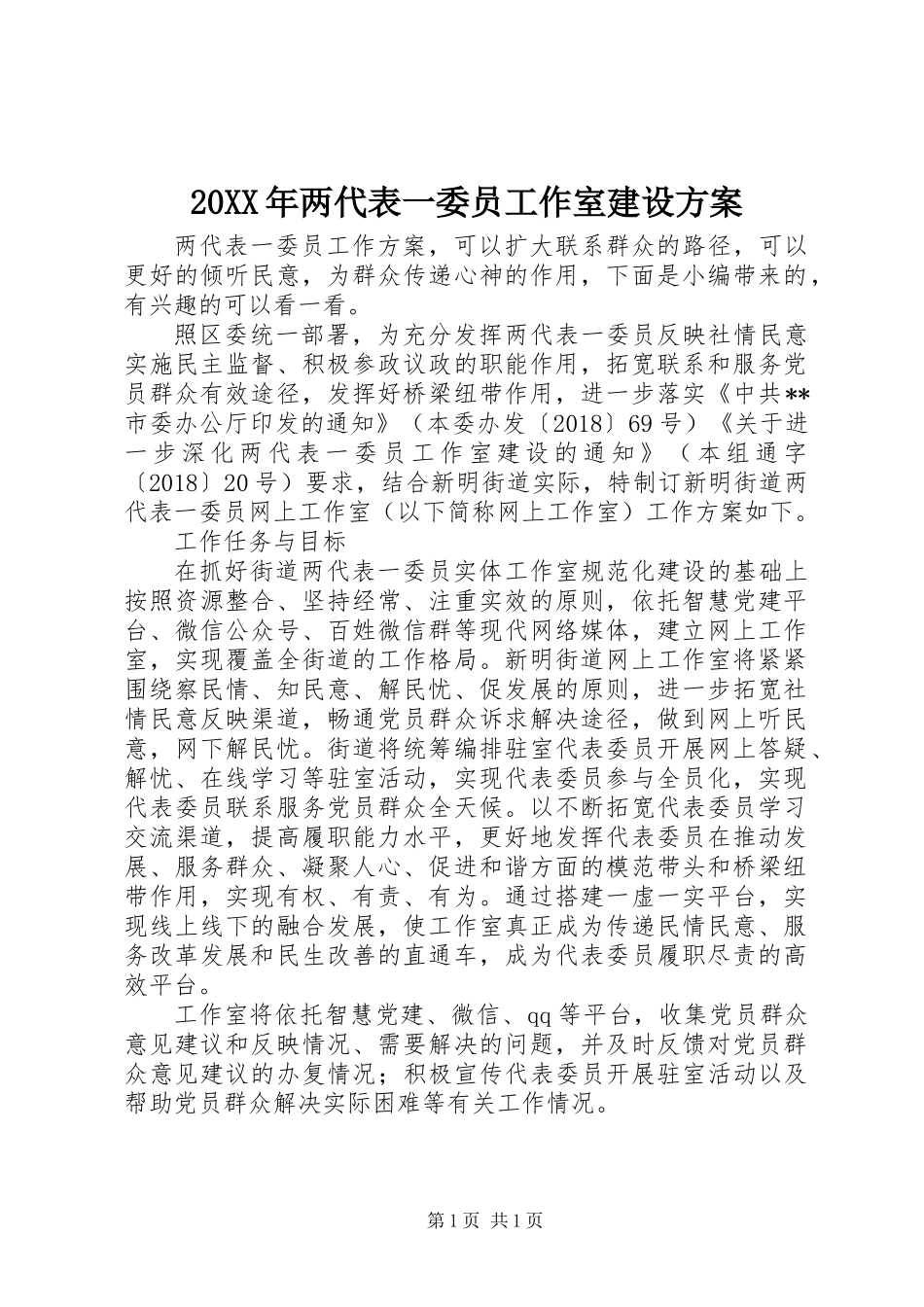 20XX年两代表一委员工作室建设方案_第1页