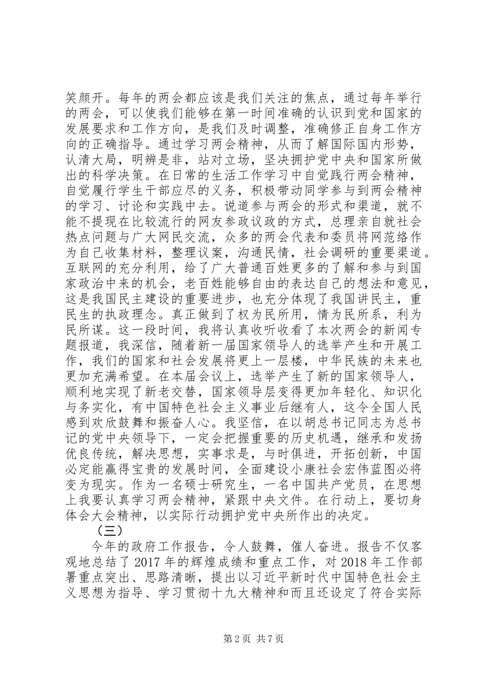 20XX年两会精神学习心得体会_第2页