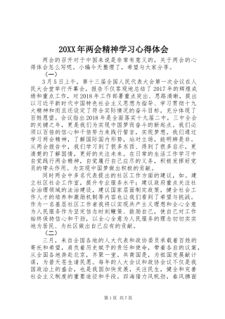 20XX年两会精神学习心得体会