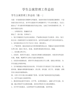 学生公寓管理工作总结