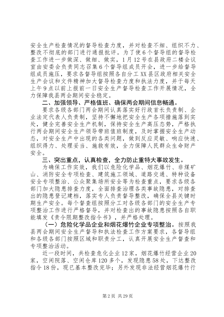 20XX年两会期间安全生产工作开展情况总结_第2页