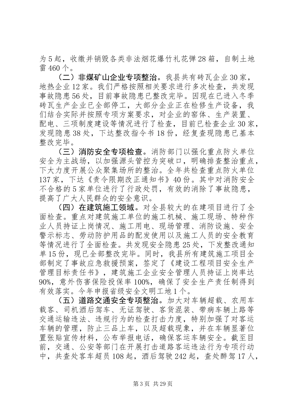 20XX年两会期间安全生产工作开展情况总结_第3页