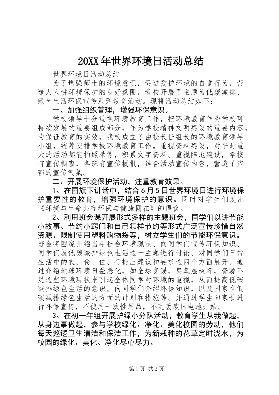 20XX年世界环境日活动总结_第1页