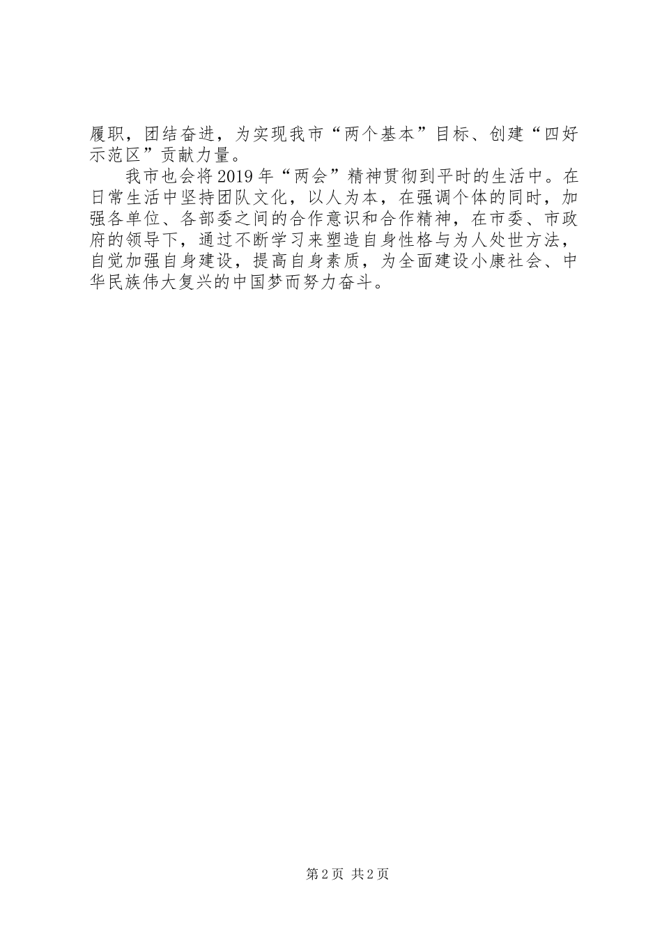 20XX年两会精神学习心得体会 (2)_第2页
