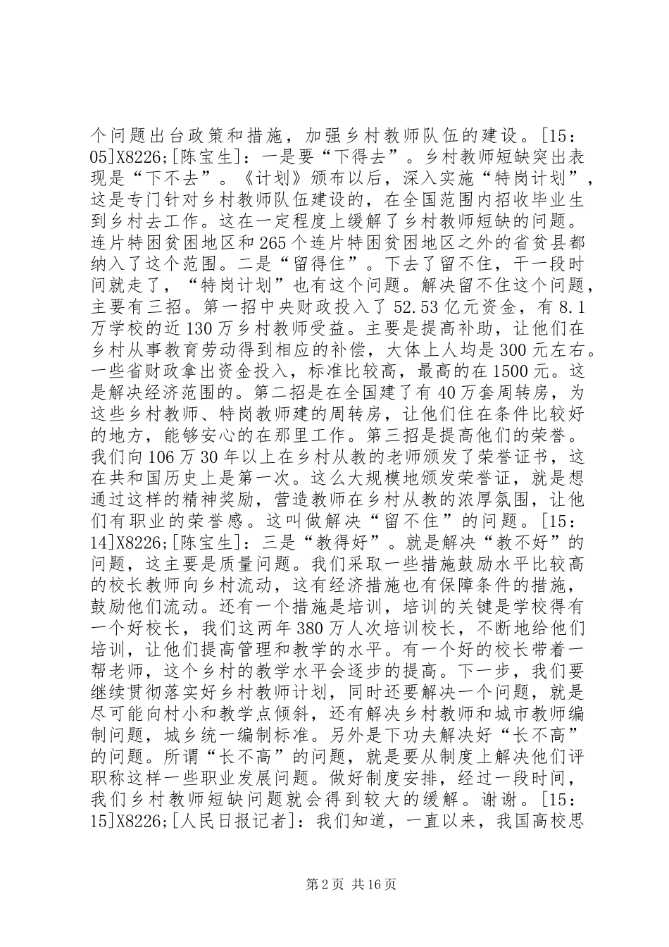 20XX年两会学习参考资料：教育部部长陈宝生谈“教育改革发展”_第2页