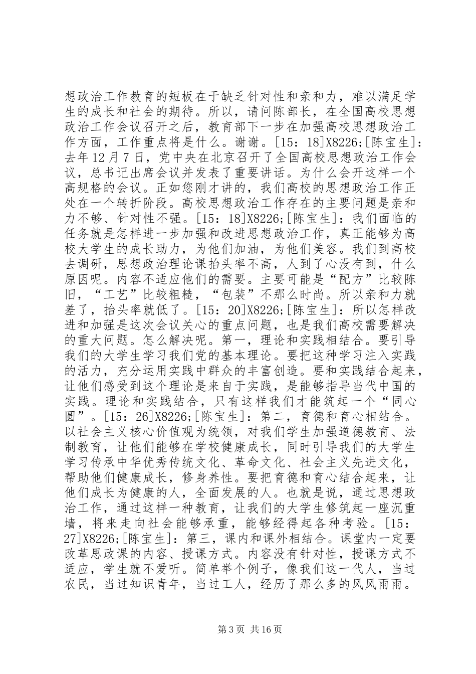 20XX年两会学习参考资料：教育部部长陈宝生谈“教育改革发展”_第3页