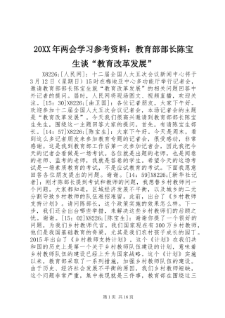 20XX年两会学习参考资料：教育部部长陈宝生谈“教育改革发展”