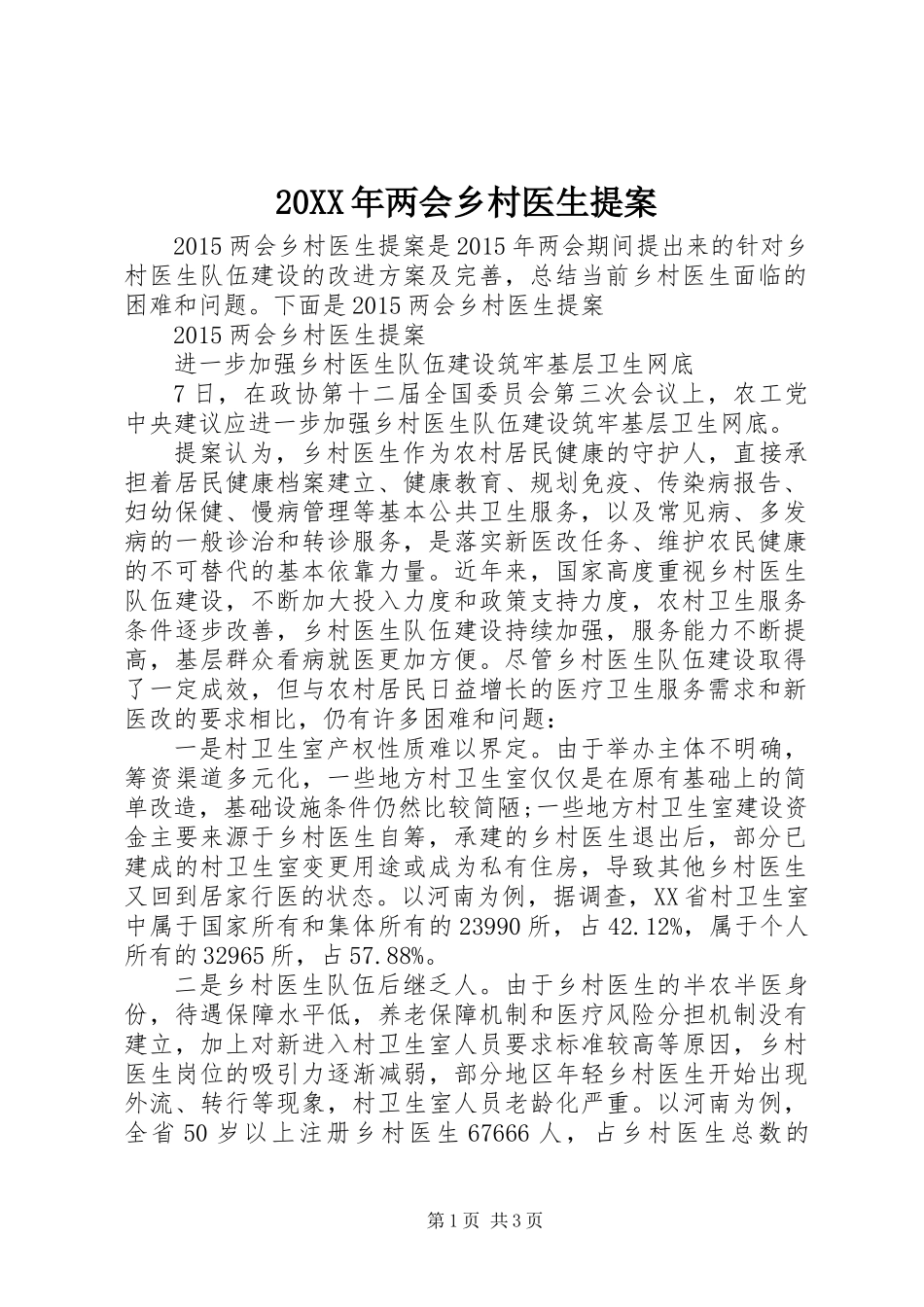 20XX年两会乡村医生提案_第1页