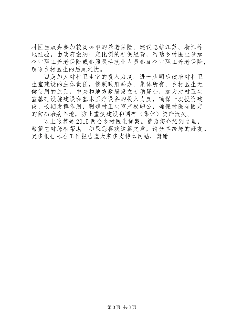 20XX年两会乡村医生提案_第3页
