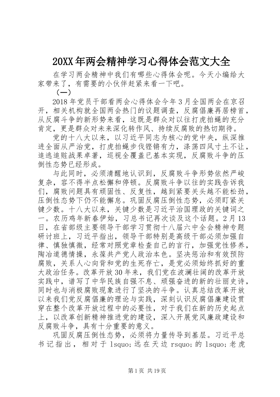 20XX年两会精神学习心得体会范文大全_第1页