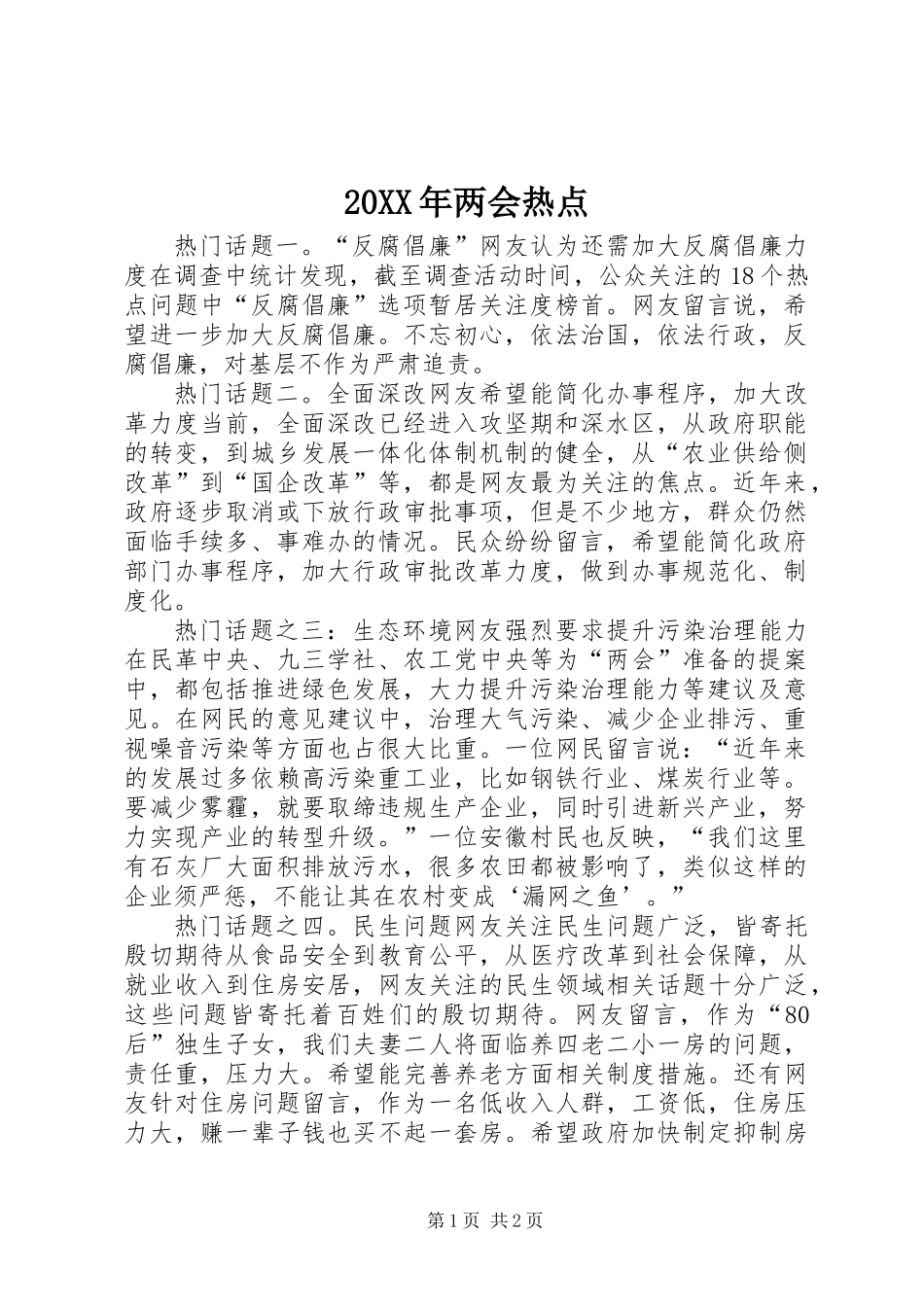20XX年两会热点_第1页