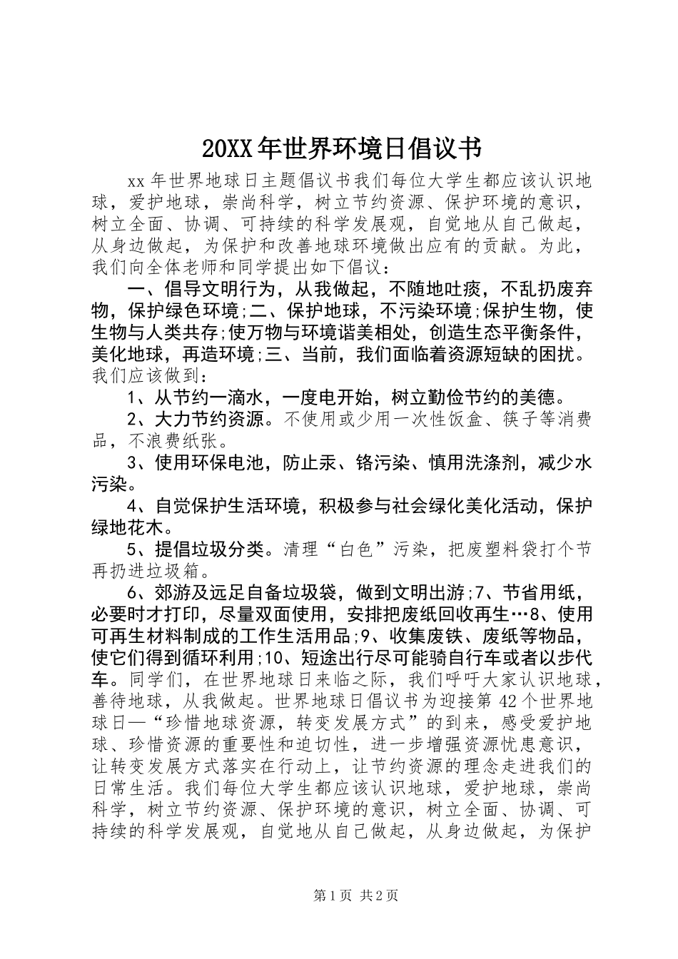 20XX年世界环境日倡议书_第1页
