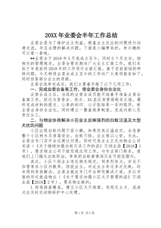 20XX年业委会半年工作总结