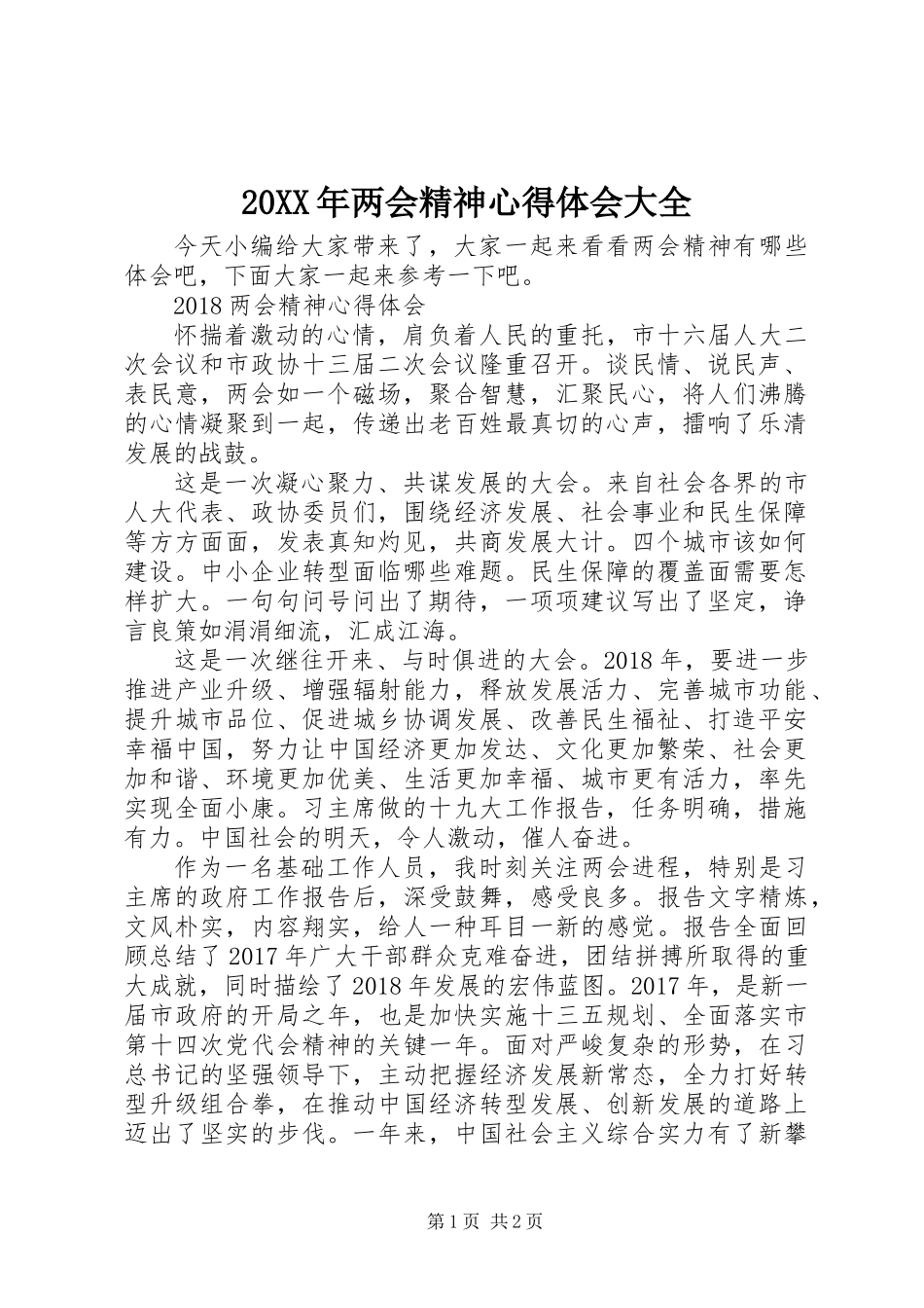 20XX年两会精神心得体会大全_第1页