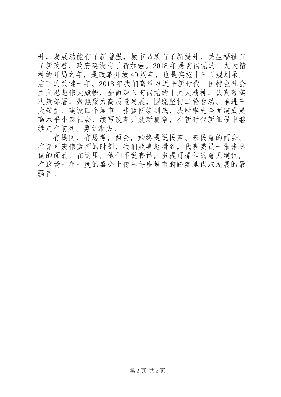 20XX年两会精神心得体会大全_第2页