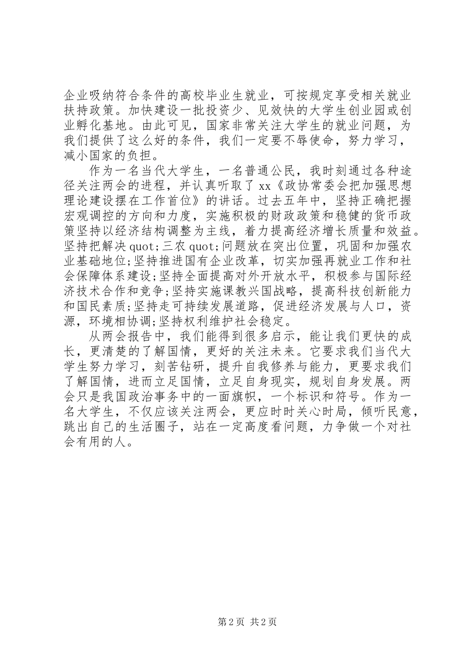 20XX年两会思想汇报_第2页