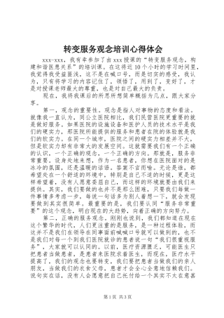 转变服务观念培训心得体会