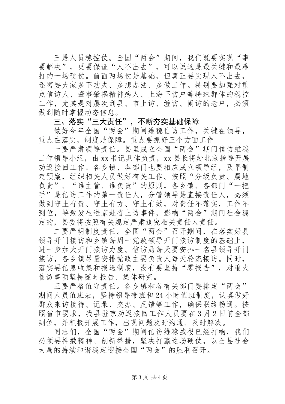 20XX年两会稳定讲话+全县信访维稳工作会议讲话_第3页