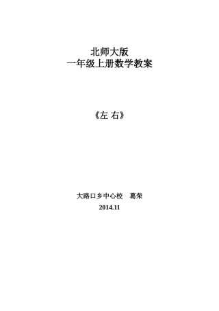 北师大版一年级数学左右教学设计