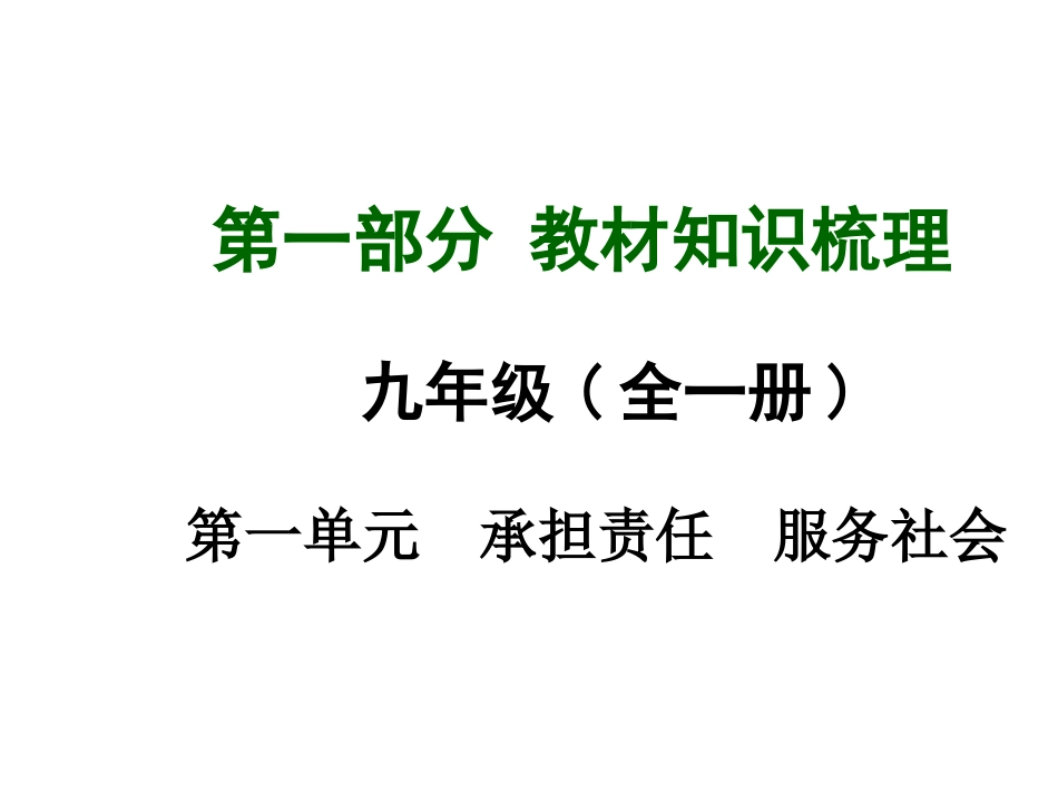 【安徽中考面对面】2015届中考政治（人教版）教材知识梳理：九年级第一单元（共70张PPT）_第1页