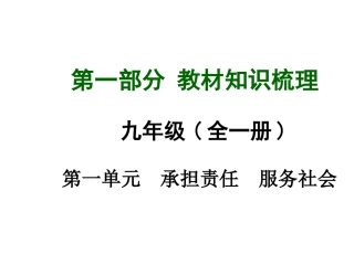 【安徽中考面对面】2015届中考政治（人教版）教材知识梳理：九年级第一单元（共70张PPT）