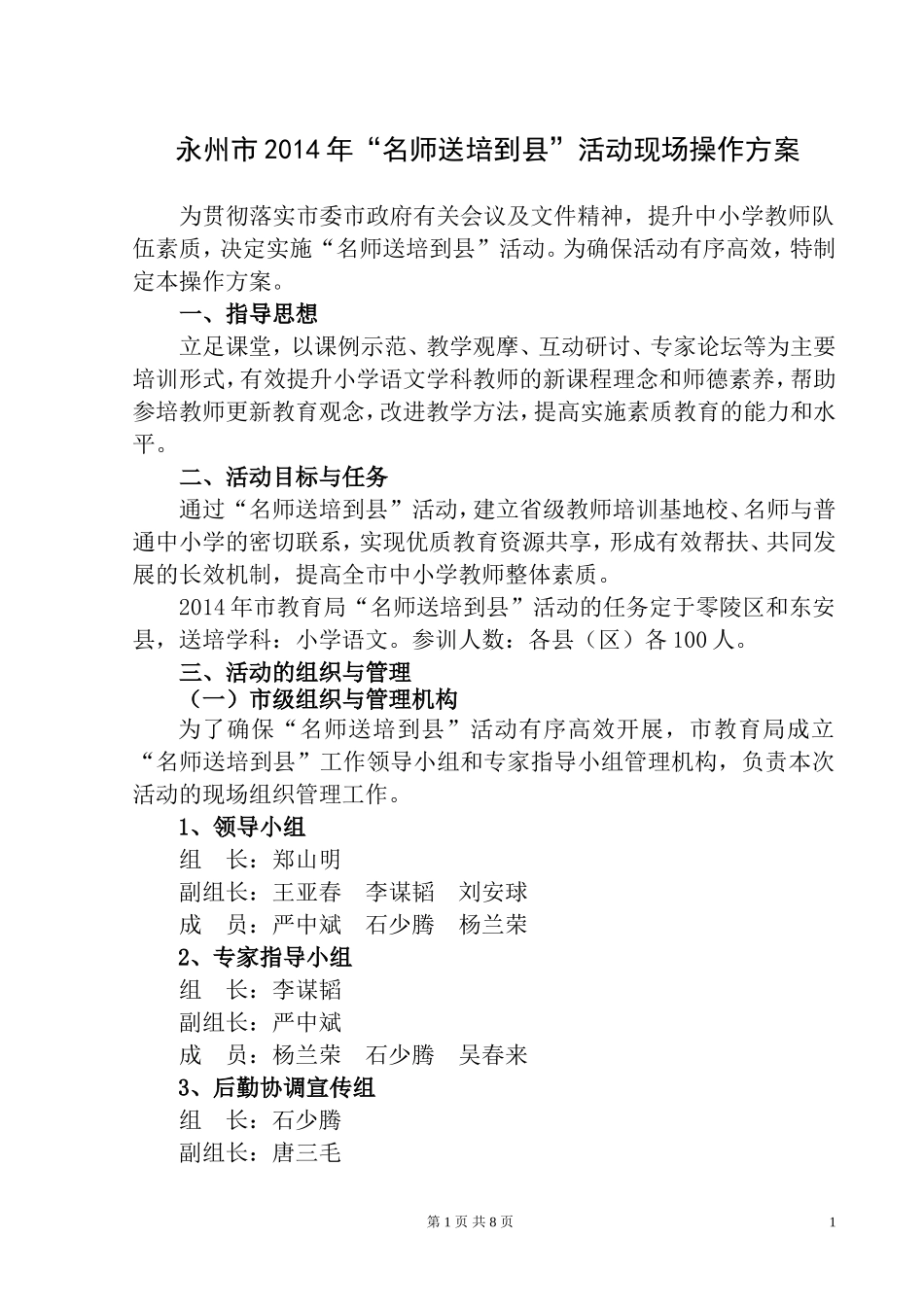 永州市2014年“名师送培到县”活动现场操作方案_第1页