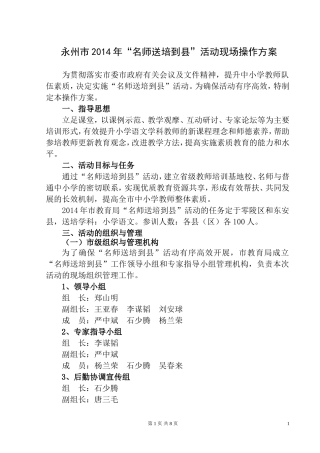 永州市2014年“名师送培到县”活动现场操作方案