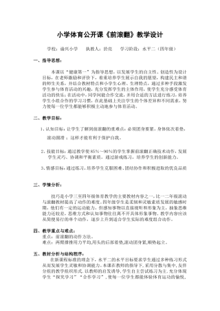 《前滚翻》教学设计