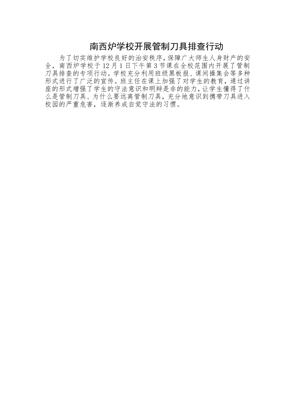 南西炉学校开展管制刀具排查行动_第1页