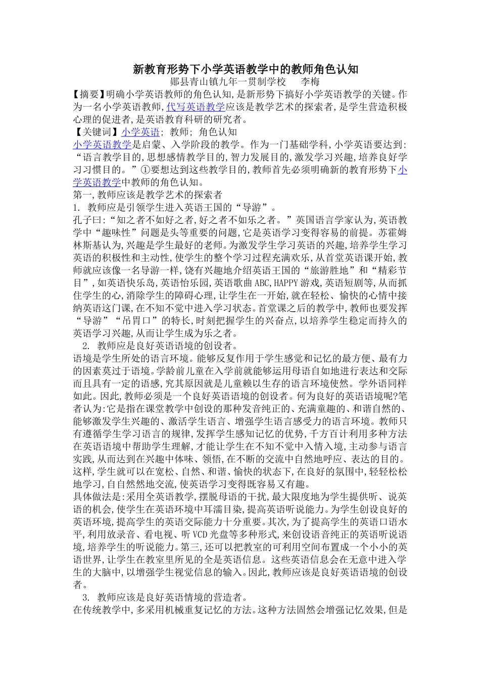 新教育形势下小学英语教学中的教师角色认知_第1页