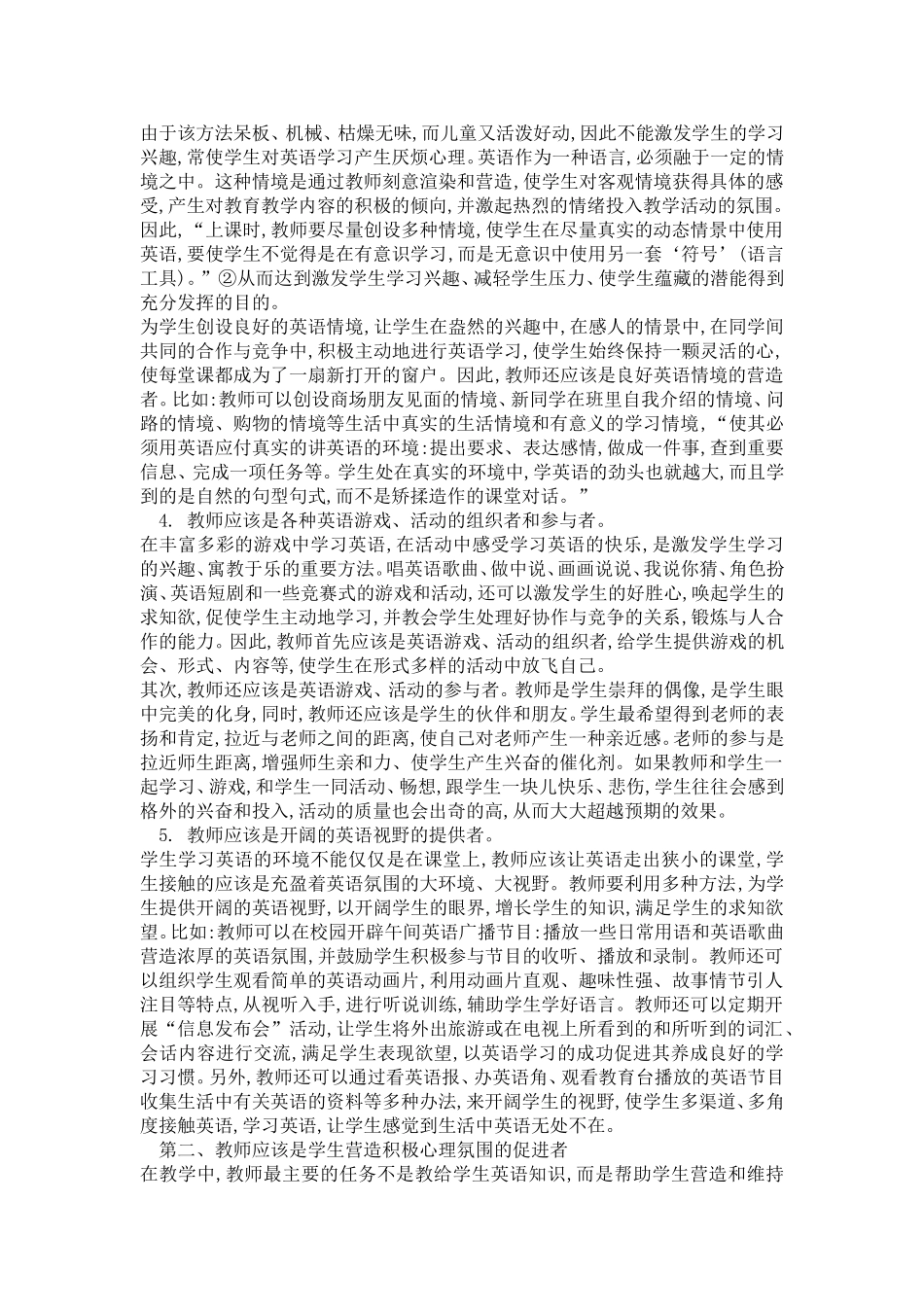 新教育形势下小学英语教学中的教师角色认知_第2页