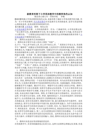 新教育形势下小学英语教学中的教师角色认知